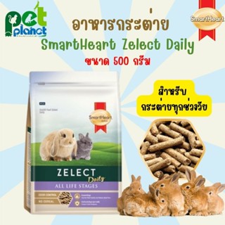 [ 500g. ] อาหารกระต่าย SmartHeart Gold Zelect Daily All Life Stages สมารท์ฮารท์ ซีเลค  กระต่าย ทุกช่วงวัย ขนมกระต่าย