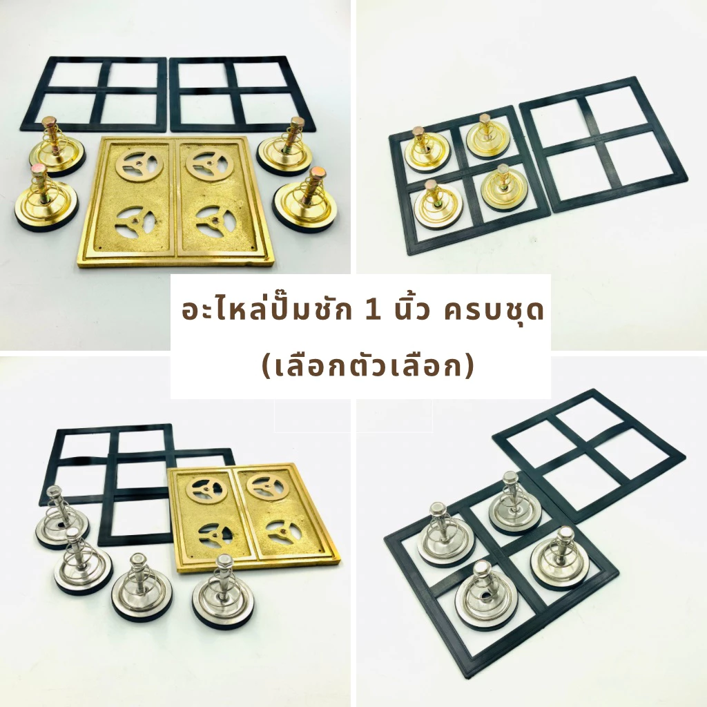 อะไหล่ ปั๊มชัก 1 นิ้ว 1500 ลิตร (จัดชุด) เลือกตัวเลือกได้เลยค่ะ