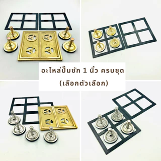 อะไหล่ ปั๊มชัก 1 นิ้ว 1500 ลิตร (จัดชุด) เลือกตัวเลือกได้เลยค่ะ