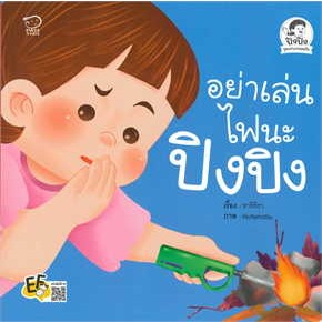 หนังสือ อย่าเล่นไฟนะปิงปิง ผู้เขียน: ทาริทิรา  สำนักพิมพ์: พาส แอท คิดส์/Pass@Kids