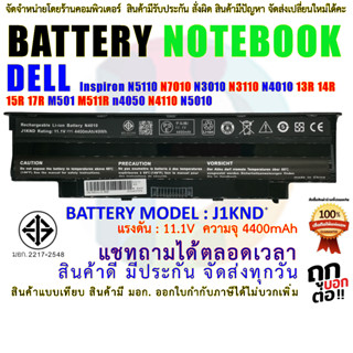 BATTERY DELL แบตเตอรี่ เดล Vostro 1450 3450 N3010 N4010 N4110 N5010 N5110 มี( มอก.2217-2548 )