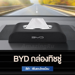 BYD กล่องใส่ทิชชู่ในรถ กล่องใส่ทิชชู่ ที่ใส่ทิชชู่ในรถ กล่องทิชชู่ในรถ กล่องทิชชู่หนัง กล่องใส่กระดาษทิชชู่ในรถยนต์