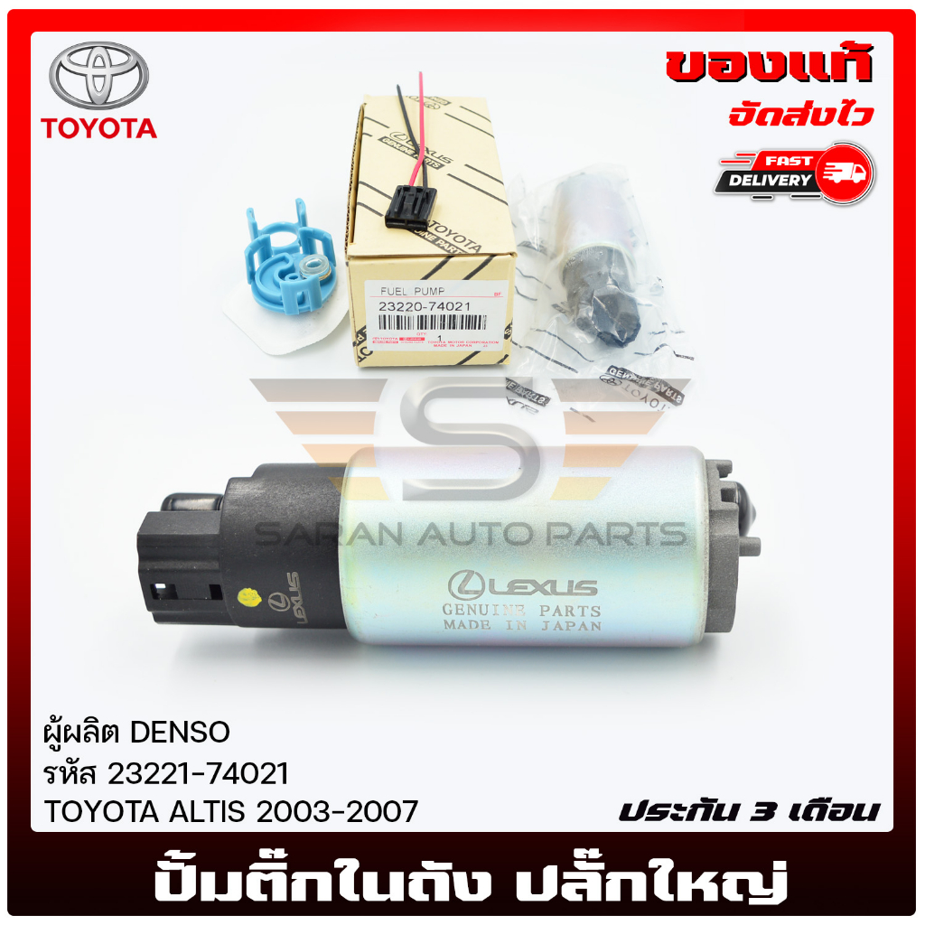 ปั้มติ๊กในถัง ปลั๊กใหญ่ 23221-74021 TOYOTA ALTIS'03/ MITSUBISHI E-CAR/ NISSAN B14 NEO/ HONDA JAZZ, CITY