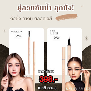 คู่สวยกันน้ำ สุดปัง KATHY AMREZ SUPER SLIM 2B BROW PENCIL ดินสอเขียนคิ้ว ซุปเปอร์สลิม+SUPER SHARP &amp; WATERPROOF EYELINER