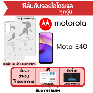 ฟิล์มไฮโดรเจล Motorola Moto E40 เต็มจอ ฟรีอุปกรณ์ติดฟิล์ม มีวิดิโอสอนติดฟิล์ม ฟิล์มโมโตโรล่า