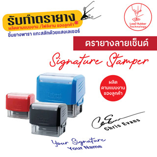 ตรายางลายเซ็นต์ Signature Stamps หมึกในตัว ชิ้นยางพารา แกะสลักชิ้นยางด้วยแสงเลเซอร์ คมชัด ทนทาน ทำตามแบบลายเซ็นต์ลูกค้า