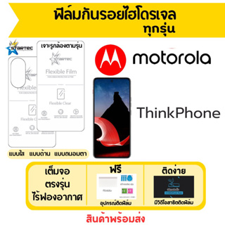 Startec ฟิล์มไฮโดรเจลคุณภาพสูง Motorola ThinkPhone เต็มจอ ฟรีอุปกรณ์ติดฟิล์ม มีวิดิโอสอนติดฟิล์ม ฟิล์มโมโตโรล่า