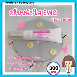 ครีมหน้าใส สูตรอ่อนโยน EWC * ผิวเเพ้ง่ายหรือมีสิวใช้ได้ (👩🏻‍⚕️ หมอโปรดปราน )