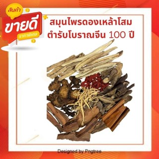 สมุนไพรดองเหล้าโสมจีน ตำรับโบราณ 100ปี