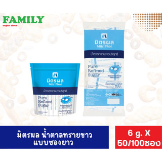 มิตรผล น้ำตาลทรายขาว แบบซองยาว ขนาด 6 กรัม จำนวน 50/100 ซอง