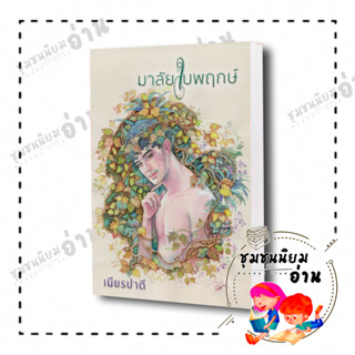 หนังสือ มาลัยใบพฤกษ์ ผู้เขียน: เนียรปาตี  สำนักพิมพ์: สำนักพิมพ์แสงดาว (ชุมชนนิยมอ่าน)