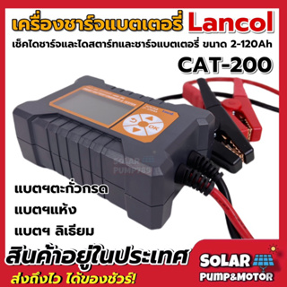 เครื่องชาร์จ &amp; วิเคราะห์แบตเตอรี่ Lancol รุ่น CAT-200 Smart Battery Charger and Tester CCA, Cranking &amp; Charging test