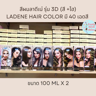 (ตัดปีก) สีผมลาดีเน่ รุ่น 3D LADENE 3D Hair Color สีย้อมผม ครีมย้อมผม ยาย้อมผม (สีพร้อมไฮ) ขนาด 100 ml x2