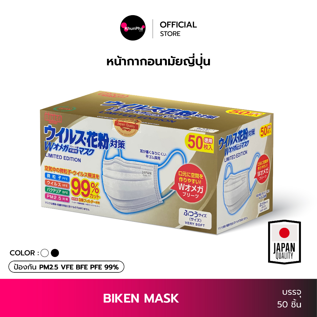 BIKEN หน้ากากอนามัยญี่ปุ่น 3ชั้น (กล่อง 50ชิ้น) แมสญี่ปุ่น Japan mask กันฝุ่น PM2.5 ไวรัส แบคทีเรีย เนื้อผ้านุ่ม PEE BFE VFE99% facemask ปิดปาก KhunPha คุณผา