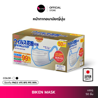 BIKEN หน้ากากอนามัยญี่ปุ่น 3ชั้น (กล่อง 50ชิ้น) แมสญี่ปุ่น Japan mask กันฝุ่น PM2.5 ไวรัส แบคทีเรีย เนื้อผ้านุ่ม PEE BFE VFE99% facemask ปิดปาก KhunPha คุณผา