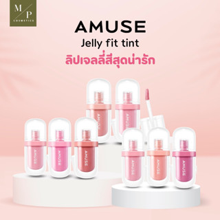 Amuse Jel-Fit Tint  ลิปทิ้นท์เนื้อเจล