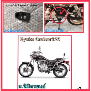 ยางรองโซ่แท้Ryuka Cruiser-125