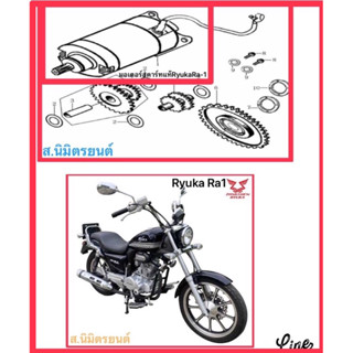 มอเตอร์สตาร์ทแท้RyukaRa1,Ra1r