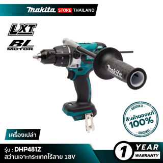 [เครื่องเปล่า] MAKITA DHP481Z : สว่านเจาะกระแทกไร้สาย 18V