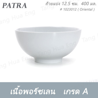 (6ใบ) ถ้วยแบ่ง 12.5 ซม. ( 5 นิ้ว ) 400 มล. # 1023012 PATRA ( Oriental )