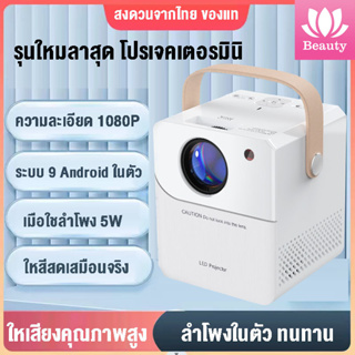 โปรเจคเตอร์ WIFI รุ่นใหม่ล่าสุด โปรเจคเตอร์มินิ Projector Android 9 เครื่องฉายโปรเจคเตอร์ พร้อมแอพ netlfix youtube