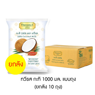 ทวีรส กะทิ 1000 มล. แบบถุง (ยกลัง 10 ถุง)