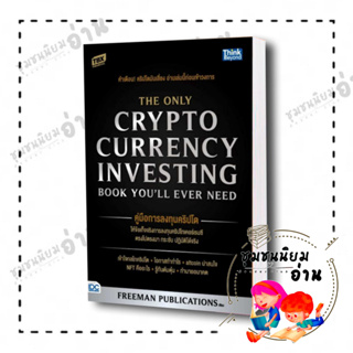 หนังสือ คู่มือการลงทุนคริปโต(The Only Cryptocurrency Investing Book Youll Ever Need) Freeman Publications ชุมชนนิยมอ่าน
