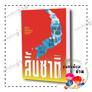 หนังสือ สิ้นชาติ (Twenty Years and Twenty Days) ผู้เขียน: เหงียน เกา กี (NGUYEN CAO KY)  สำนักพิมพ์แสงดาว(ชุมชนนิยมอ่าน)