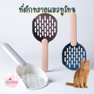 ที่ตักทรายแมว 26cm Two Tone Cat litter Scoop ที่ตักอึแมว ที่ตักทรายน้องแมว