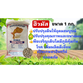 ฮิวมัส สารปรับปรุงคุณภาพดิน Humus Organic ปรับปรุงดินให้สมบูรณ์ ขนาด 1 กก.