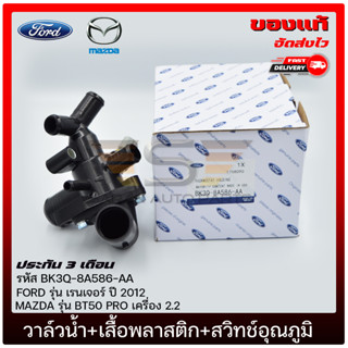 วาล์วน้ำ ฟอร์ด +เสื้อพลาสติก+สวิทช์อุณภูมิ  แท้ (BK3Q-8A586-AA) ยี่ห้อ FORD เรนเจอร์ ปี2012/MAZDA รุ่น BT50 PRO 2.2