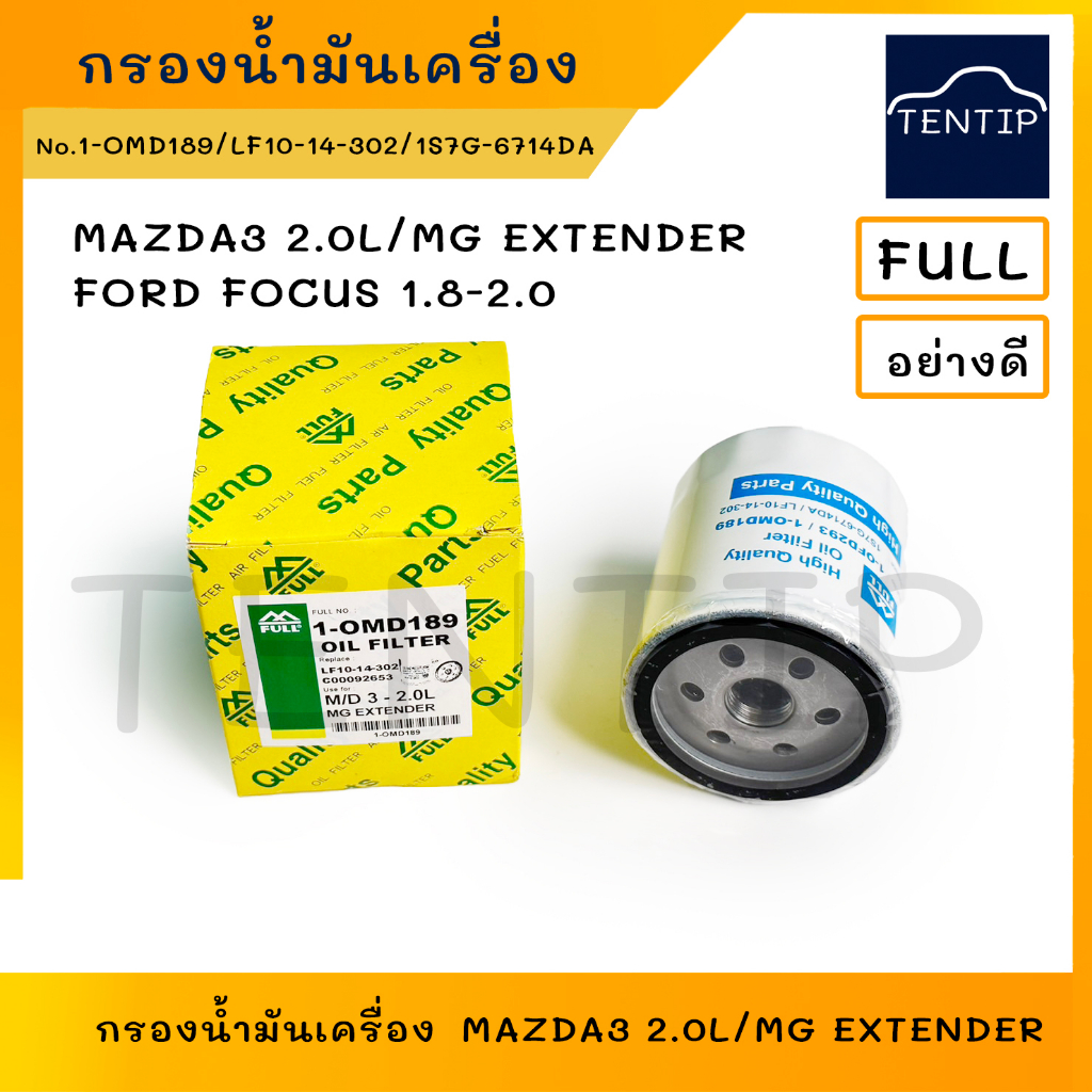 กรองน้ำมันเครื่อง กรองเครื่อง มาสด้า MAZDA3 2.0L,MG EXTENDER,FORD FOCUS 1.8-2.0 No.1-OMD189,LF10-14-
