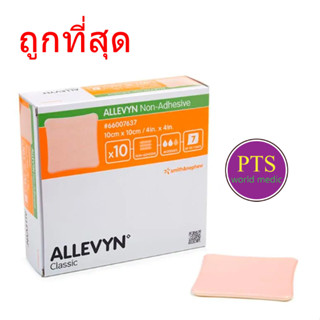 Allevyn Non-Adhesive แผ่นแปะแผลกดทับ (ราคาต่อ 1 แผ่น)