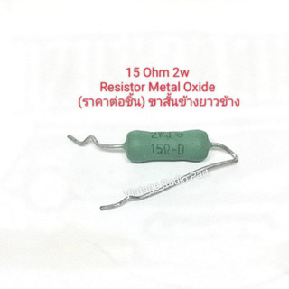 15 Ohm 2w Resistor Metal Oxide (ราคาต่อชิ้น)