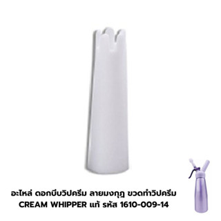 อะไหล่ ดอกบีบวิปครีม ลายมงกุฎ ขวดทำวิปครีม CREAM WHIPPER แท้ รหัส1610-009-14