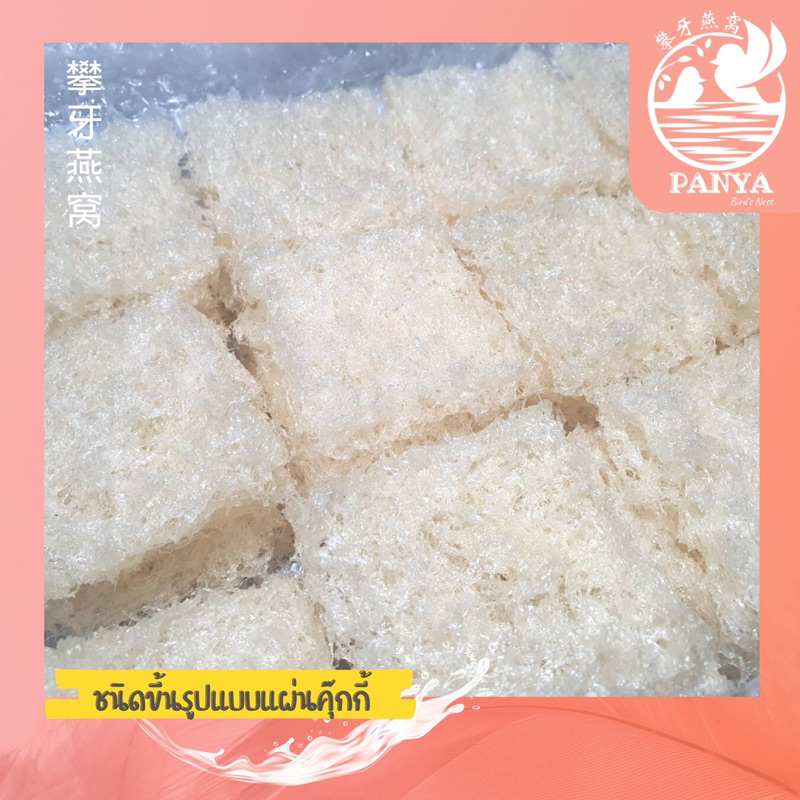 รังนกแท้100% ขึ้นรูปคุกกี้ สะอาด ไม่ฟอกขาว เหมาะสำหรับผู้ต้องการทดลองรับประทาน