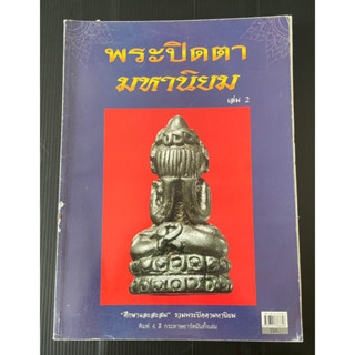 พระปิดตามหานิยม เล่ม2 ใช้ศึกษาและสะสม พิมพ์ 4 สี กระดาษอาร์ตมันทั้งเล่ม