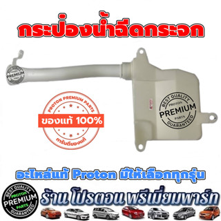 กระป๋องน้ำฉีดกระจก โปรตอน กระป๋อง ฉีดกระจก Proton Preve Persona Gen2 Saga Suprema Neo Savvy Exora ทุกรุ่น