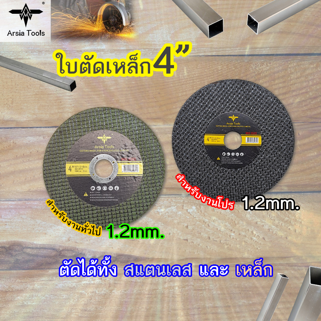 Arsia Tools ใบตัดเหล็ก 4 นิ้ว ใบตัดสแตนเลส ตัดเหล็ก ตัดสแตนเลส