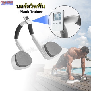 【One_boutique】บอร์ดวิดพื้น อุปกรณ์ช่วยวิดพื้น แท่นวิดพื้น Plank Trainer Push up board