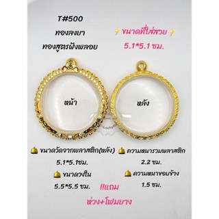 T#500 ตลับพระ/กรอบพระไมคอนทองสูตรฝังพลอย ขนาดวงใน 5.5*5.5  ซม กลมจตุคามหรือพิมพ์ใกล้เคียง ** ขนาดที่ใส่สวย 5.1*5.1 ซม**