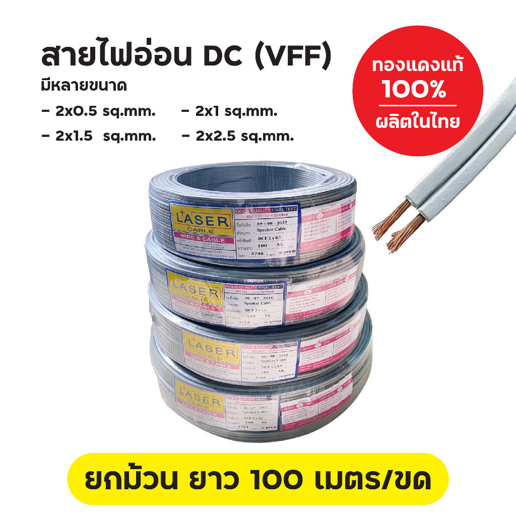 สายไฟอ่อน DC ยี่ห้อ Laser ทองแดงแท้ ยาว 100 ม./ขด ผลิตในไทย มีหลายขนาด สายลำโพง VFF DCF 2x0.5 / 2x1 / 2x1.5 / 2x2.5