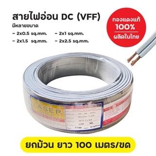 สายไฟอ่อน DC ยี่ห้อ Laser ทองแดงแท้ ยาว 100 ม./ขด ผลิตในไทย มีหลายขนาด สายลำโพง VFF DCF 2x0.5 / 2x1 / 2x1.5 / 2x2.5