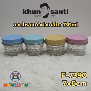 KHUN SANTI ขวดโหลแก้วฝาปิด (130ml)  F-7390