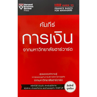 9789744144348 คัมภีร์การเงิน จากมหาวิทยาลัยฮาร์วาร์ด (HBR GUIDE TO FINANCE BASICS FOR MANAGERS)