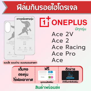 ฟิล์มไฮโดรเจล ONEPLUS Ace2,Ace 2V,Ace Pro,Ace Racing,Ace เต็มจอ ฟรีอุปกรณ์ติดฟิล์ม ฟิล์มวันพลัส