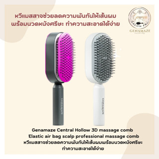 Genamaze Central Hollow 3D massage comb / Elastic air bag scalp professional massage comb หวีแมสสาจช่วยลดความพันกันให้เส