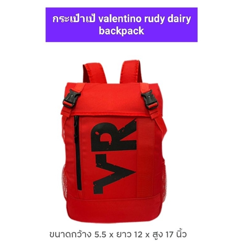 กระเป๋าเป้ valentino rudy daily backpack ของใหม่ของแท้มือหนึ่ง 650 บาท