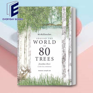 (พร้อมส่ง) หนังสือ 80 ต้นไม้รอบโลก Around the World in 80 Trees ผู้เขียน: Jonathan Droriสำนักพิมพ์: บุ๊คสเคป/BOOKSCAPE