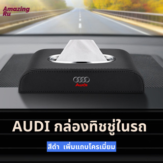 AUDI กล่องใส่ทิชชู่ในรถ กล่องใส่ทิชชู่ ที่ใส่ทิชชู่ในรถ กล่องทิชชู่ในรถ กล่องทิชชู่หนัง อัพเกรดด้วยแถบโครเมียม